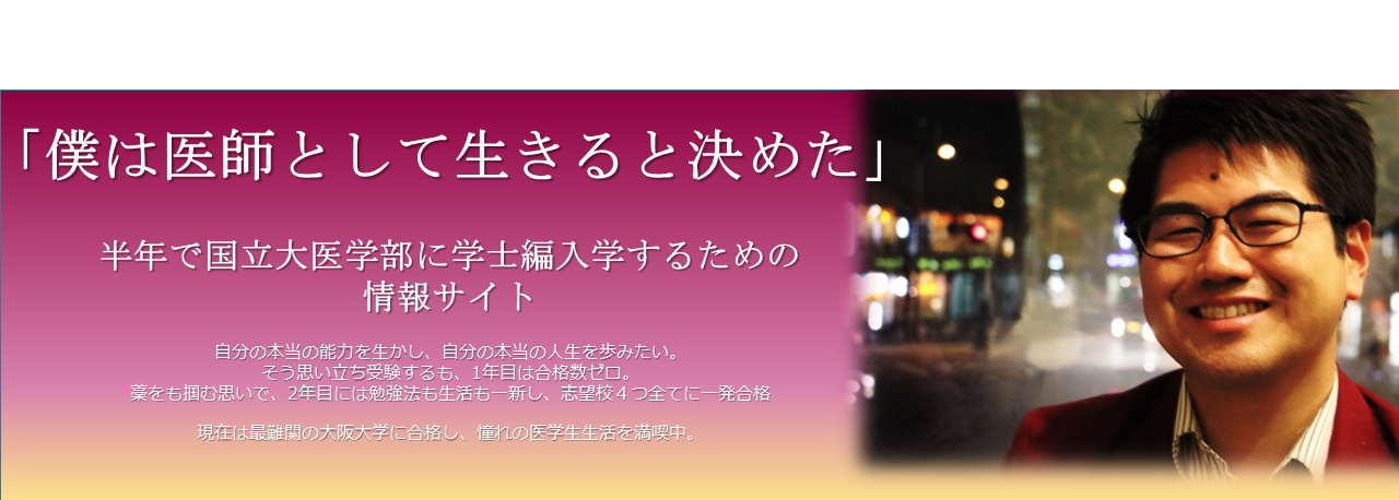 医学部編入】演習書・問題集の進め方③ ～教材をしっかり選定すれば